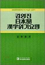 김영진 일본어 한자 읽기요령