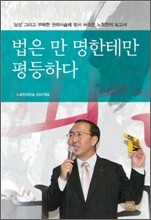 법은 만 명한테만 평등하다