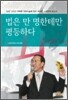법은 만 명한테만 평등하다