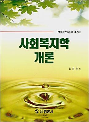 사회복지학개론