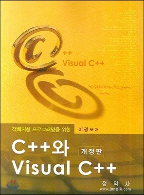 객체지향 프로그래밍을 위한 C++와 VISUAL C++