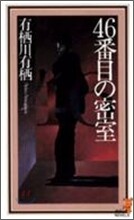 46番目の密室