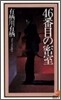 46番目の密室
