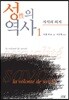 성의 역사 1