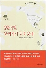 청춘여행, 길 위에서 꿈을 찾다