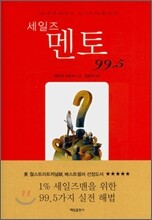 세일즈 멘토 99.5