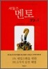 세일즈 멘토 99.5