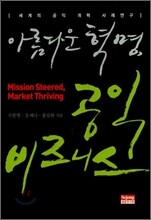 아름다운 혁명 공익 비즈니스