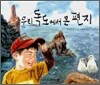 우리 독도에서 온 편지