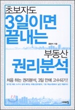 초보자도 3일이면 끝내는 부동산 권리분석