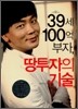 39세 100억 부자, 땅투자의 기술