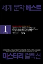 미스터리 컬렉션 1