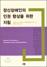 정신장애인의 인권 향상을 위한 지침