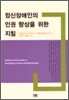 정신장애인의 인권 향상을 위한 지침