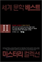 미스터리 컬렉션 2