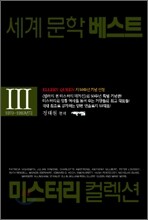 미스터리 컬렉션 3