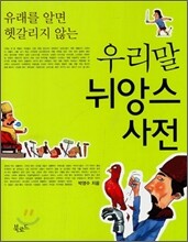 우리말 뉘앙스 사전