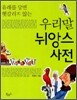 우리말 뉘앙스 사전