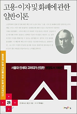 고용·이자 및 화폐에 관한 일반이론