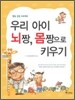우리 아이 뇌짱, 몸짱으로 키우기