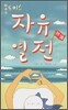올드미스 자유열전