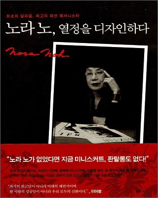 노라 노, 열정을 디자인하다