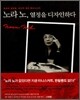 노라 노, 열정을 디자인하다