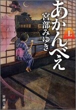 あかんべえ(上)