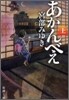 あかんべえ(上)