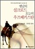 옛날의 실크로드 오늘의 우즈베키스탄
