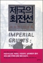 제국의 최전선