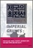 제국의 최전선
