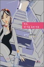 미고, 내 거울 속의 지옥