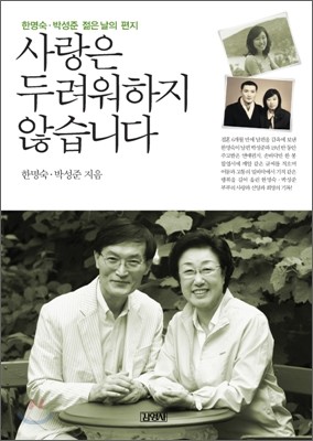 사랑은 두려워하지 않습니다