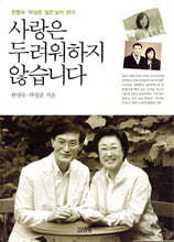 사랑은 두려워하지 않습니다