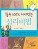 활용 100% 거저먹는 심리비법 1