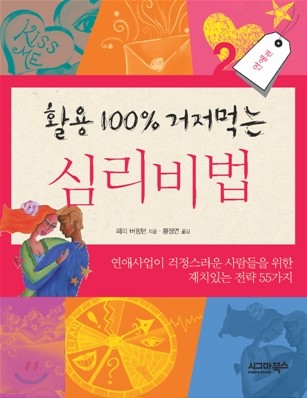 활용 100% 거저먹는 심리비법 2