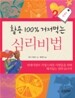 활용 100% 거저먹는 심리비법 2