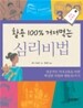 활용 100% 거저먹는 심리비법 3