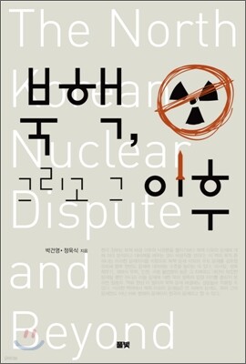북핵, 그리고 그 이후