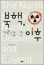 북핵, 그리고 그 이후