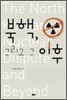 북핵, 그리고 그 이후