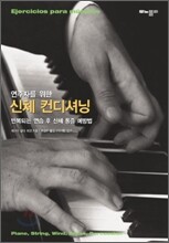 연주가를 위한 신체 컨디셔닝