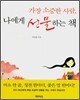 가장 소중한 사람, 나에게 선물하는 책