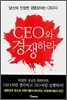 CEO와 경쟁하라