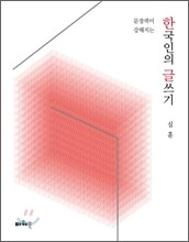 한국인의 글쓰기