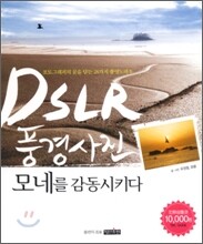 DSLR 풍경사진 모네를 감동시키다