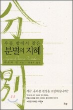 우물 밖에서 찾은 분별의 지혜