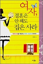 여자, 결혼은 안 해도 집은 사라