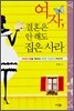 여자, 결혼은 안 해도 집은 사라